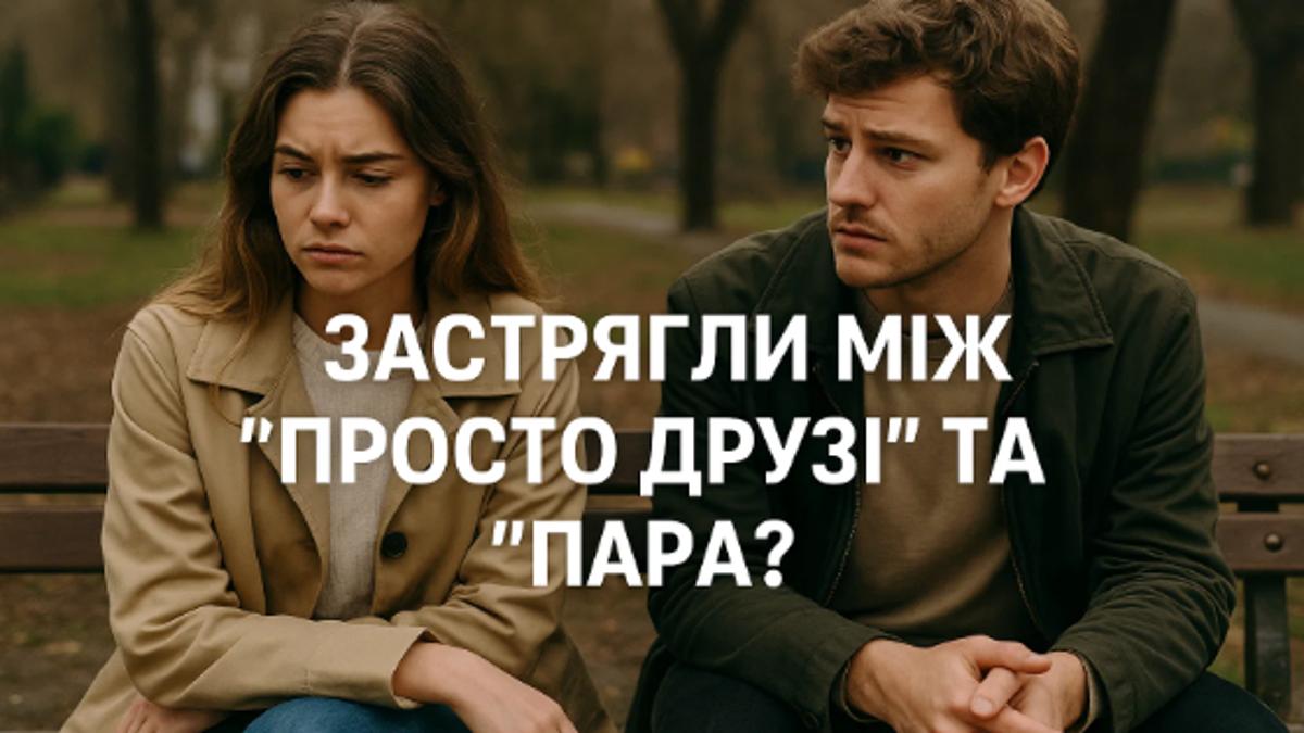 Ситуативні стосунки: Коли невизначеність ранить і що з цим робити