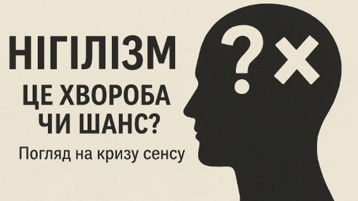 Активний і пасивний нігілізм: Два способи реагувати на втрату сенсу