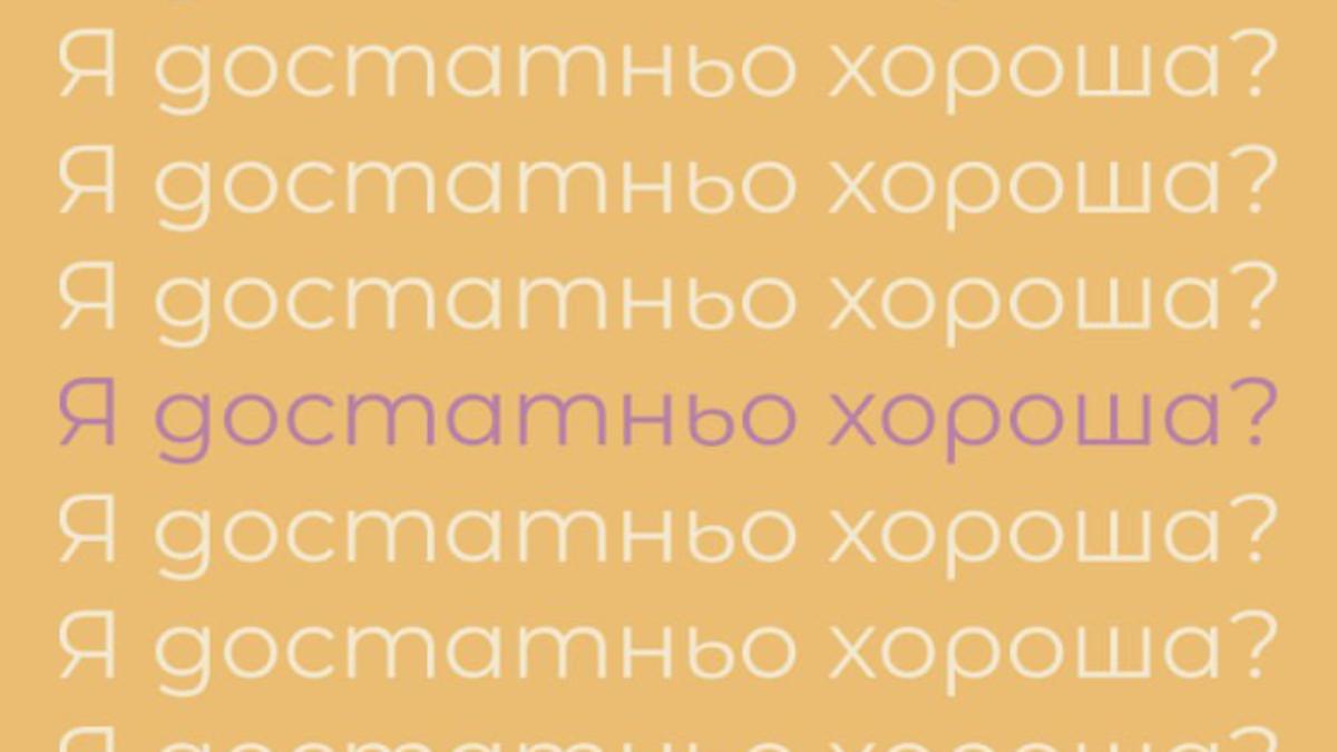 Я достатньо хороша?