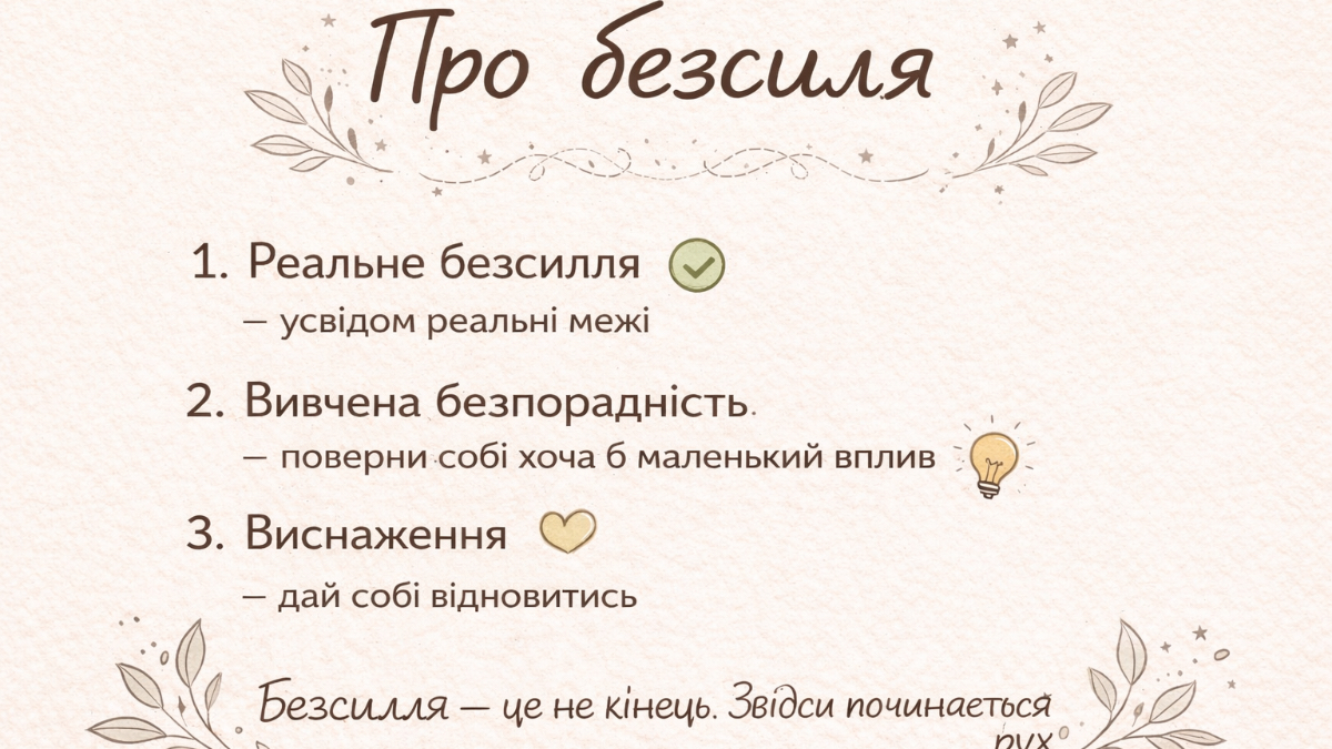 Про безсилля…
