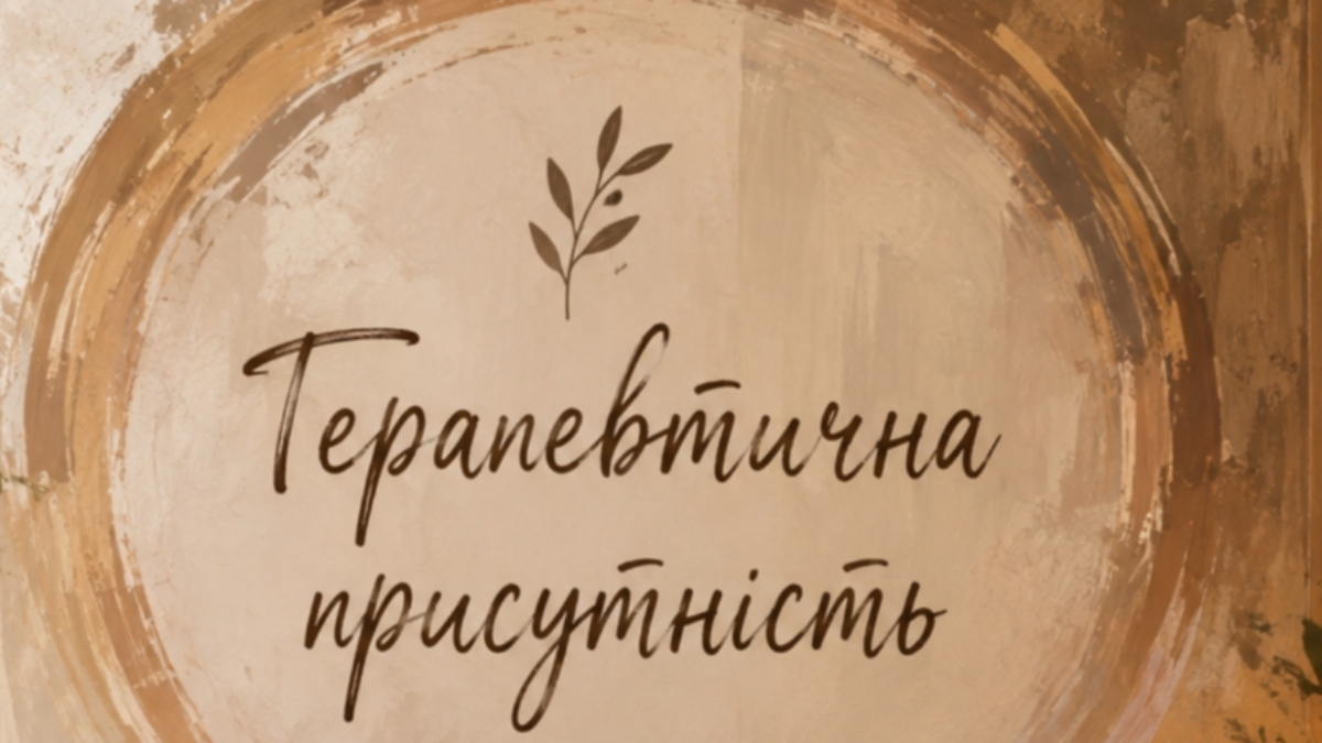 Терапевтична присутність