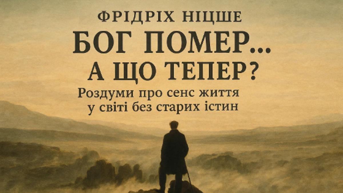 Фрідріх Ніцше про 