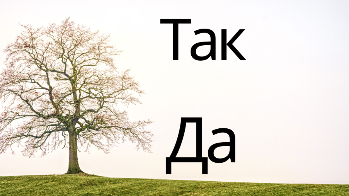 Так чи ні: як одне слово змінює наше спілкування