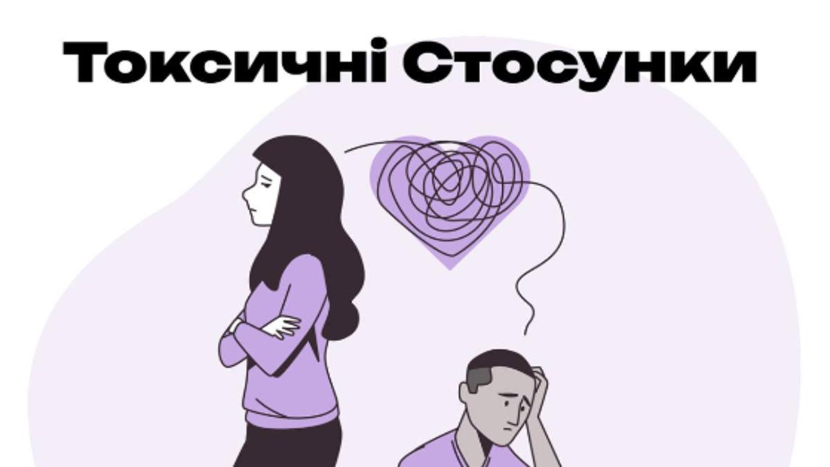 Маркери нездорових стосунків.