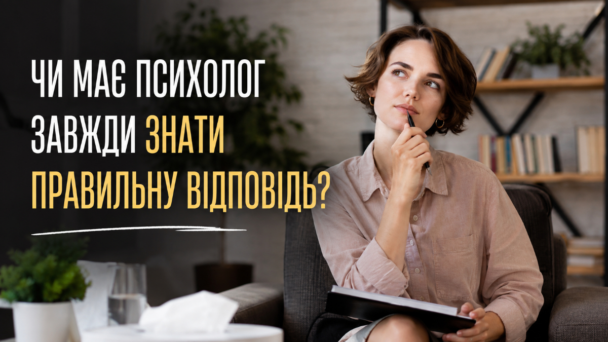 Чи має психолог завжди знати правильну відповідь?