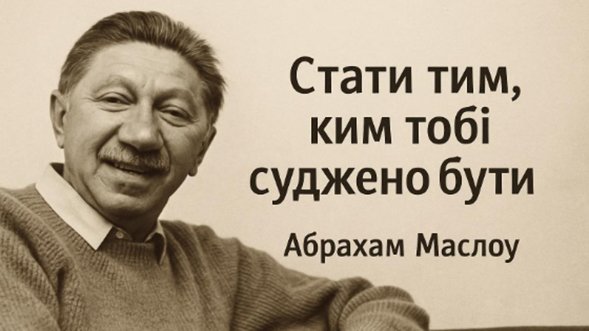 Жити на повну: Як Абрахам Маслоу пояснював самоактуалізацію