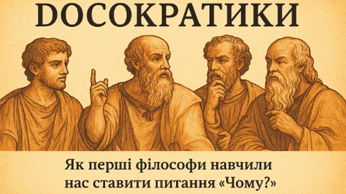 Досократики: Як перші філософи навчили нас ставити питання 