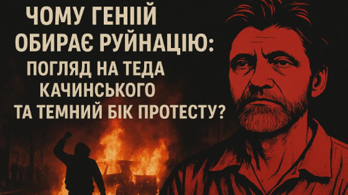 Трагедія Теда Качинського: Інтелект, ізоляція та наслідки радикалізму