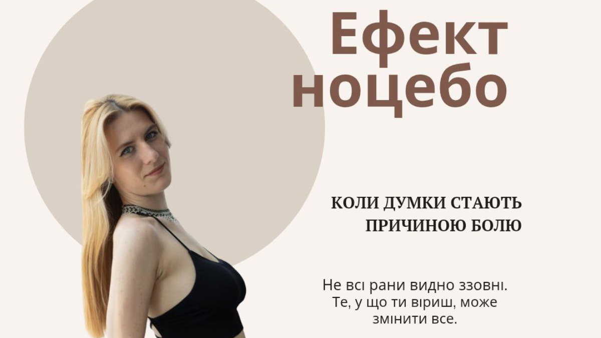 Ефект ноцебо