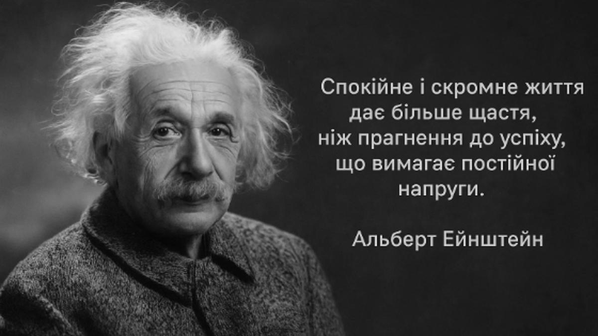 Ейнштейн про щастя: Чому спокійне і скромне життя цінніше за гонитву за успіхом