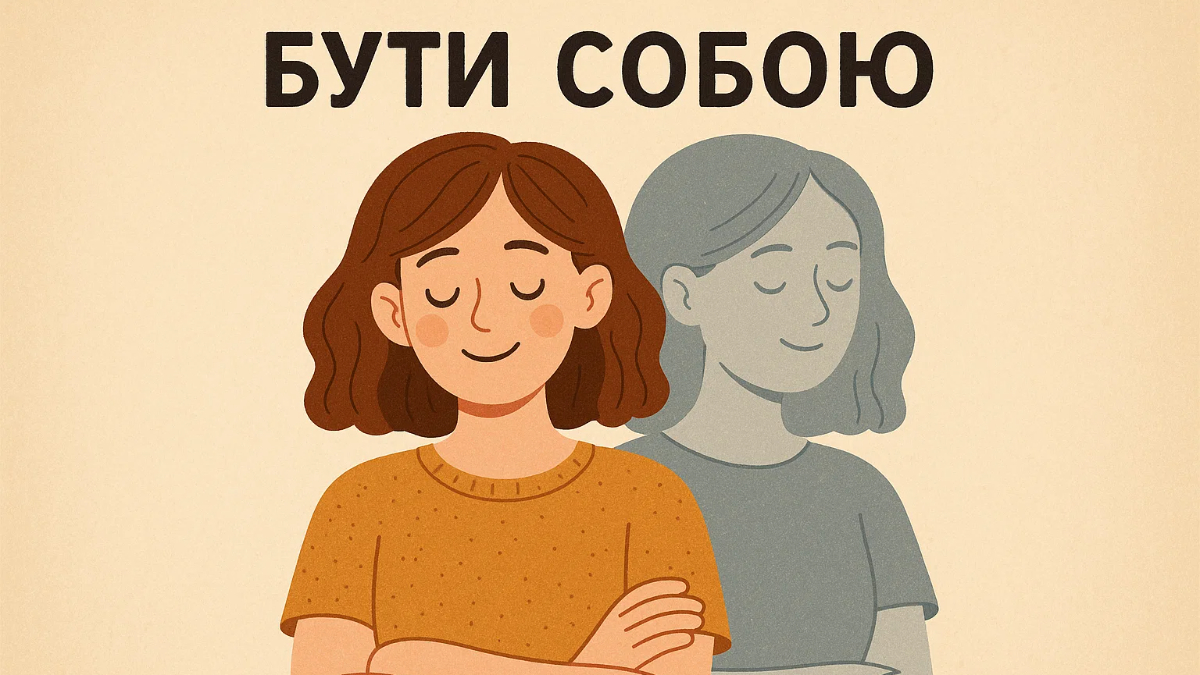 Що насправді означає бути собою