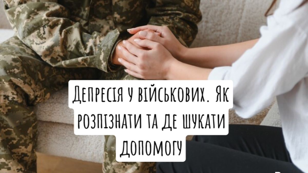 Депресія у військових: як розпізнати та де шукати допомоги