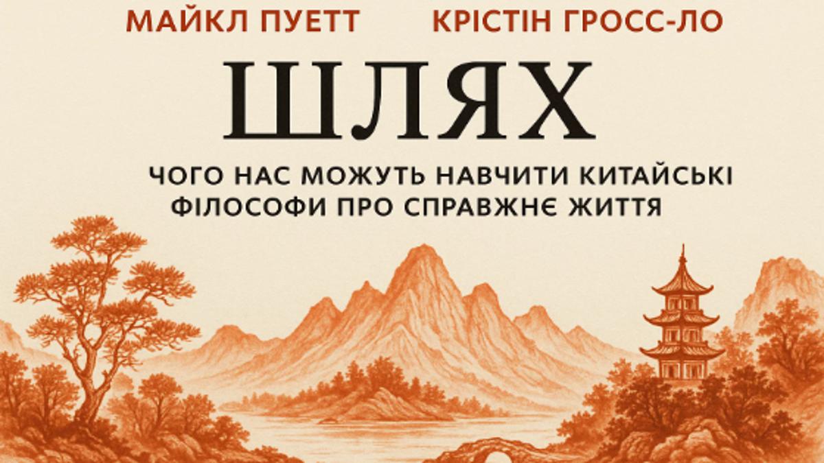 Чи вільні ми насправді? Пуетт і Гросс-Ло («Шлях») ставлять під сумнів сучасні ідеали