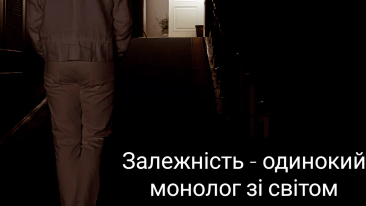 Залежність, як спосіб пристосування до реальності.
