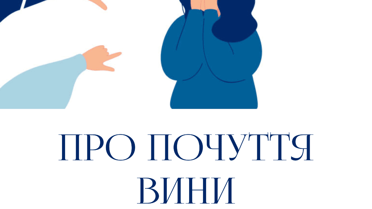 Як впоратися з відчуттям провини