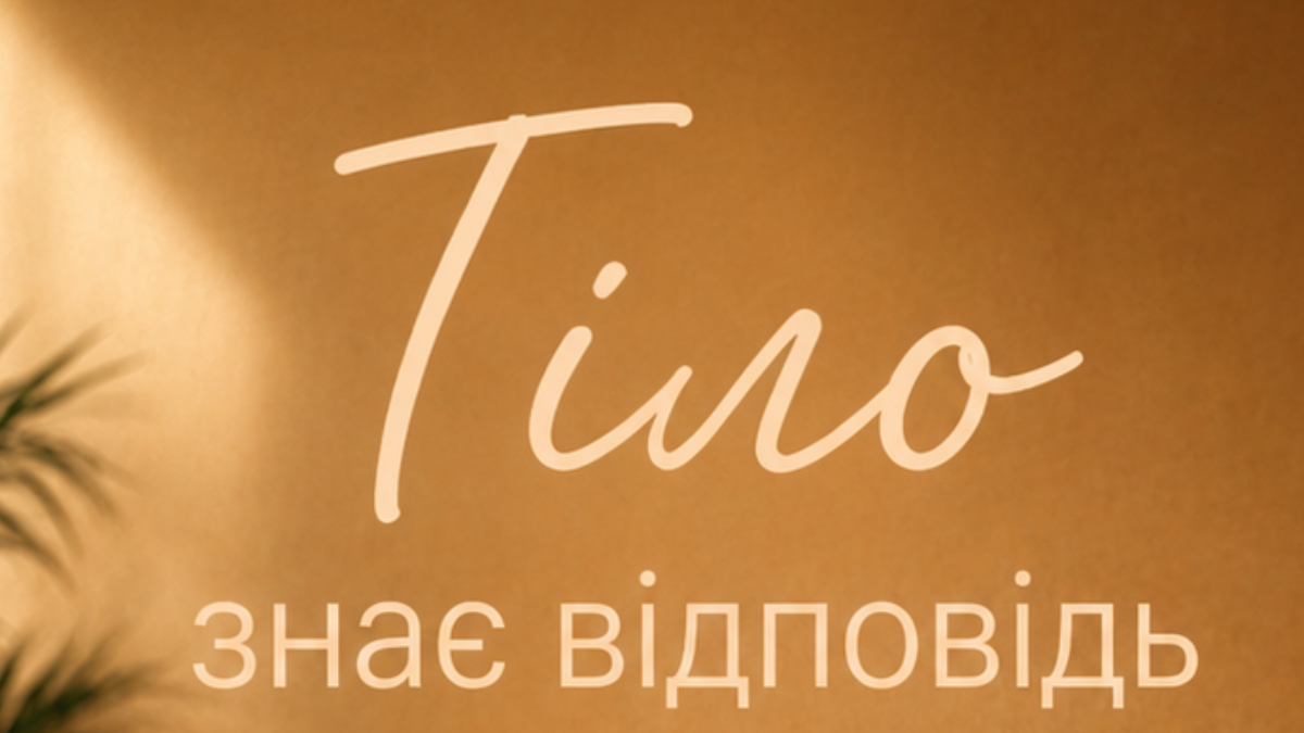 Тіло - сейф наших травм.