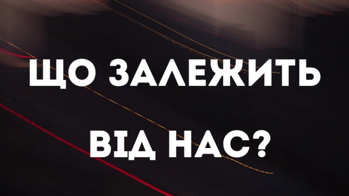Що залежить від нас?