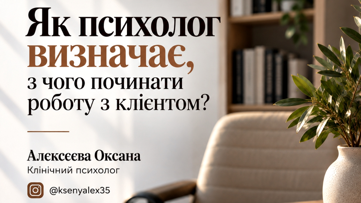 Як психолог визначає, з чого починати роботу з клієнтом?