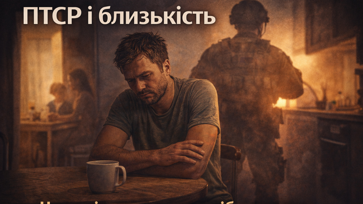 Чоловік із ПТСР не хоче близькості: це кінець кохання чи симптом травми?