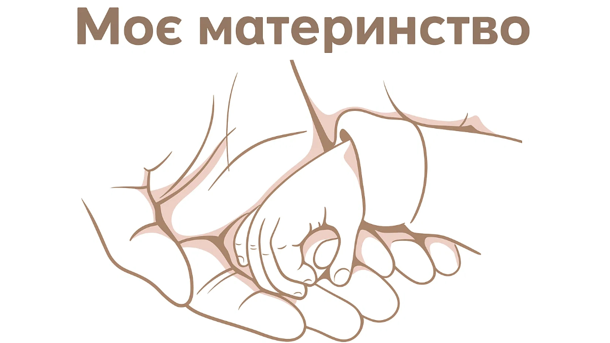 Моє материнство