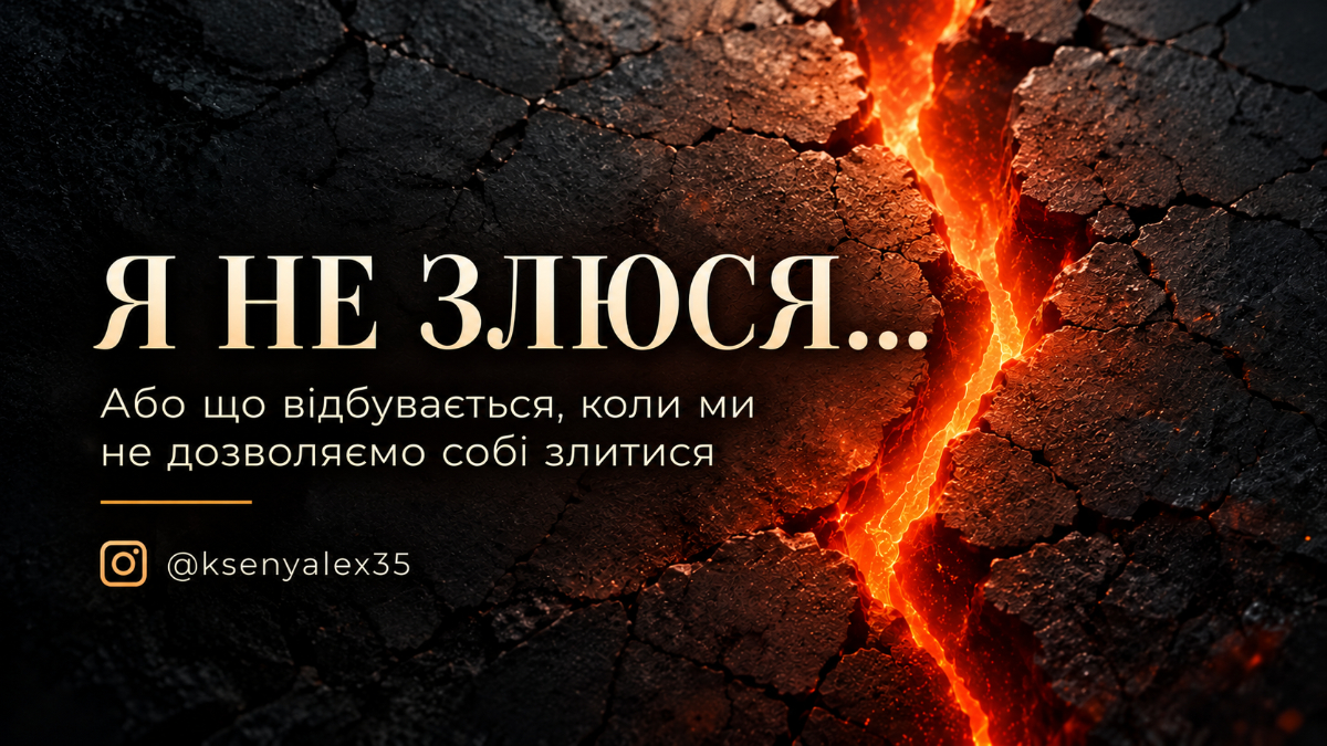 Я НЕ ЗЛЮСЯ… Або чому мовчазна злість може руйнувати нас зсередини