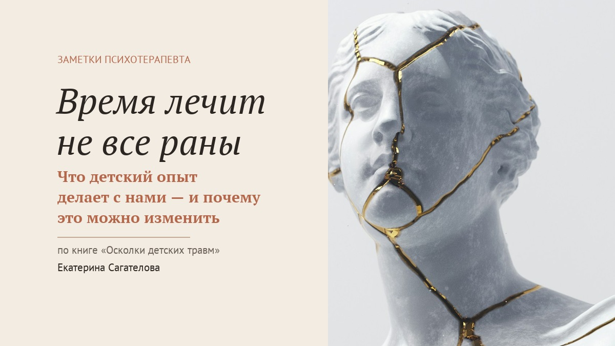 Время лечит не все раны: что детский опыт делает с нами — и почему это можно изменить