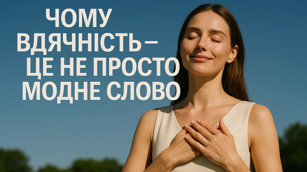 Чому вдячність – це не просто модне слово, а тиха революція в твоєму мозку