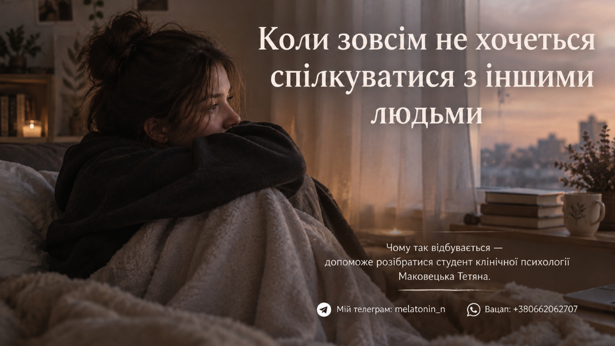 Коли зовсім не хочеться спілкуватися з іншими людьми