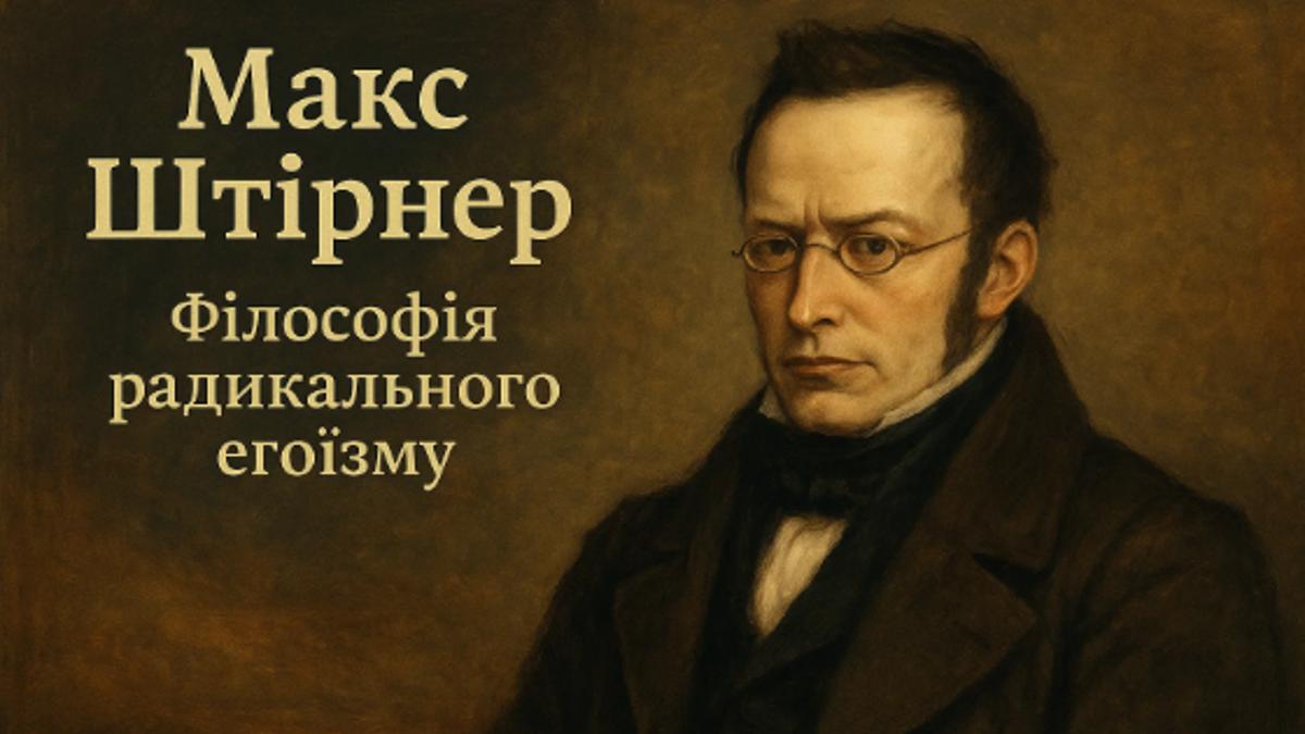 Макс Штірнер: Філософія радикального егоїзму та повної свободи 