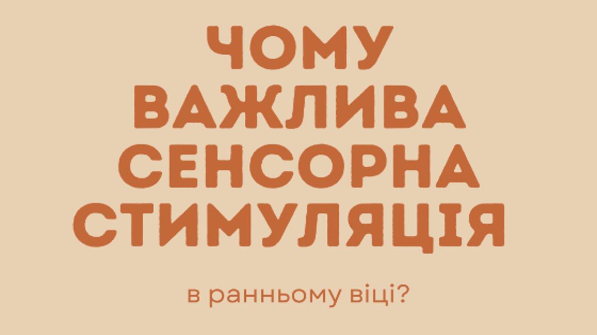 Чому важлива сенсорна стимуляція в ранньому віці?