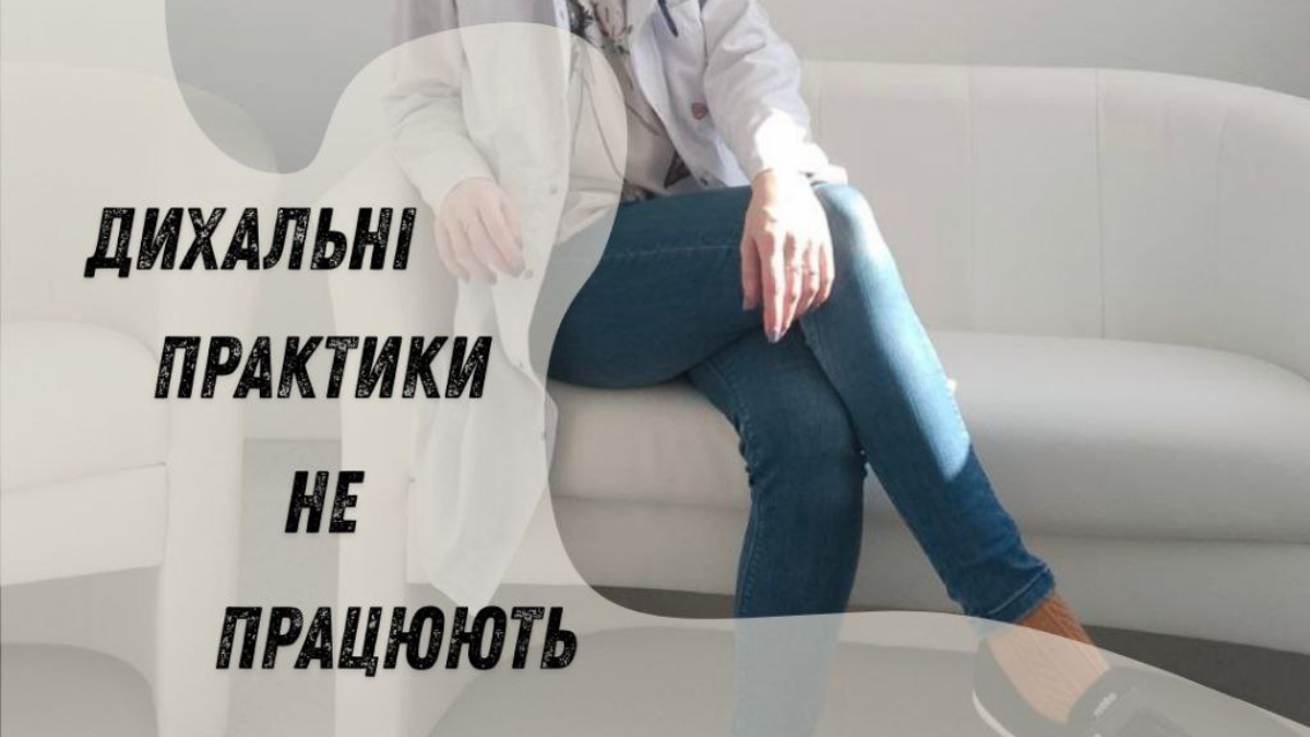 Дихальні практики не працюють?