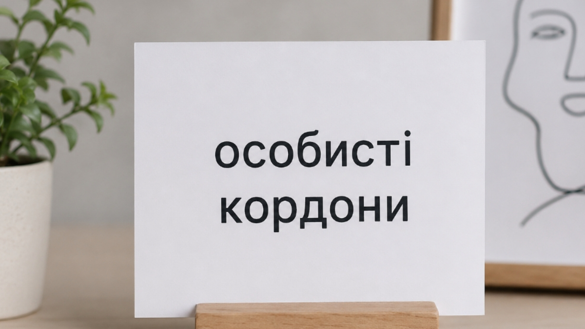 Особисті кордони