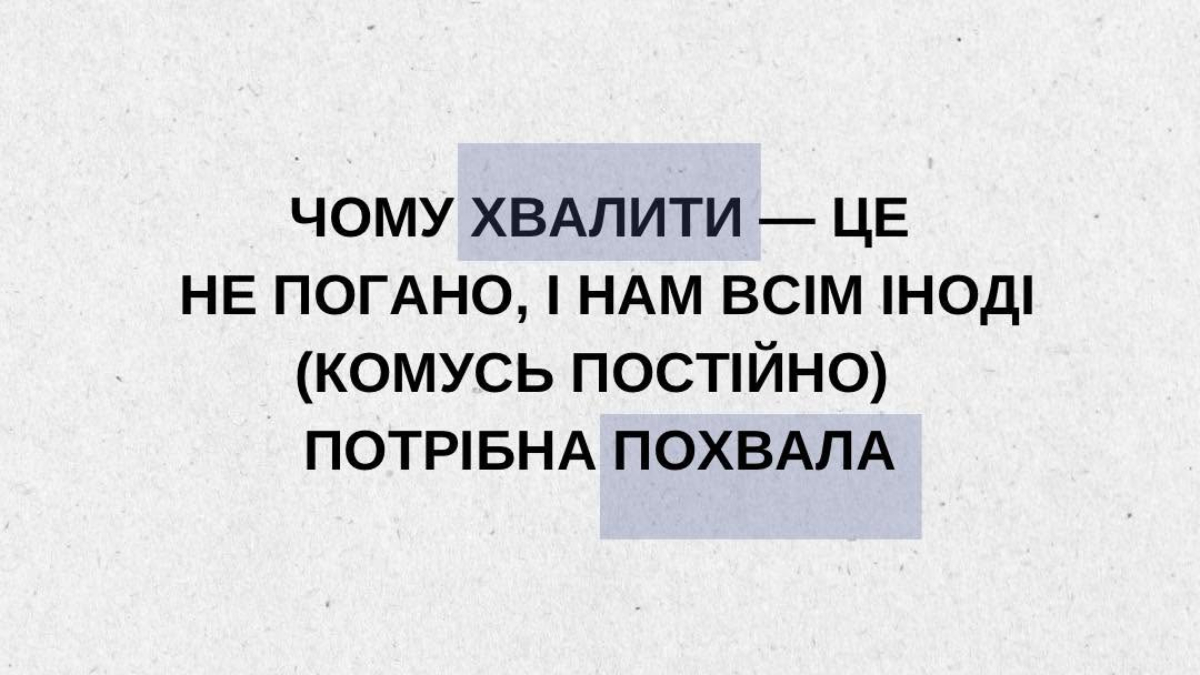 Чому нам насправді потрібна похвала і чому хвалити за діло — не означає лестити чи маніпулювати
