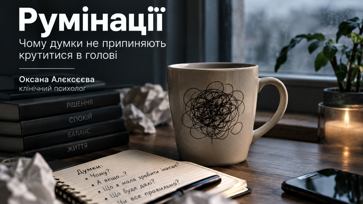 Румінації. Чому думки не припиняють крутитися в голові