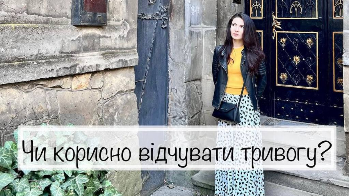 Чи корисно відчувати тривогу?