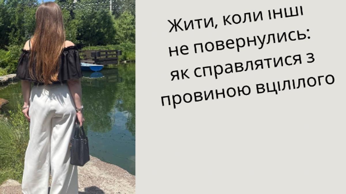 Провина вцілілого: розуміння та шлях до зцілення