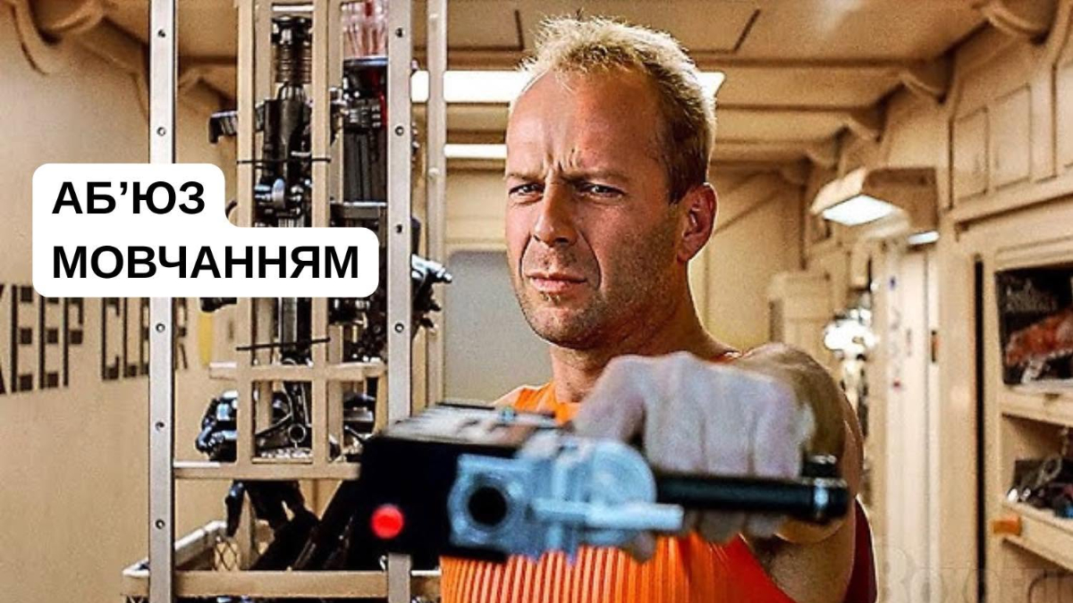 Аб'юз мовчанням, або маніпуляція без єдиного слова