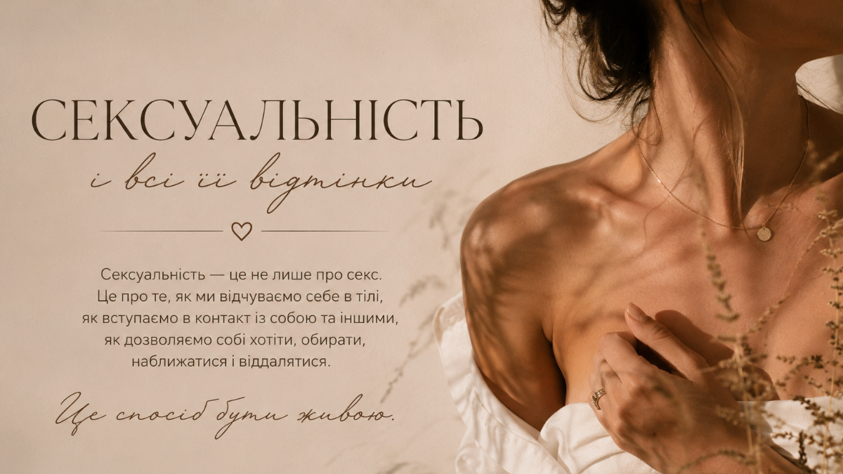 Сексуальність і всі її відтінки