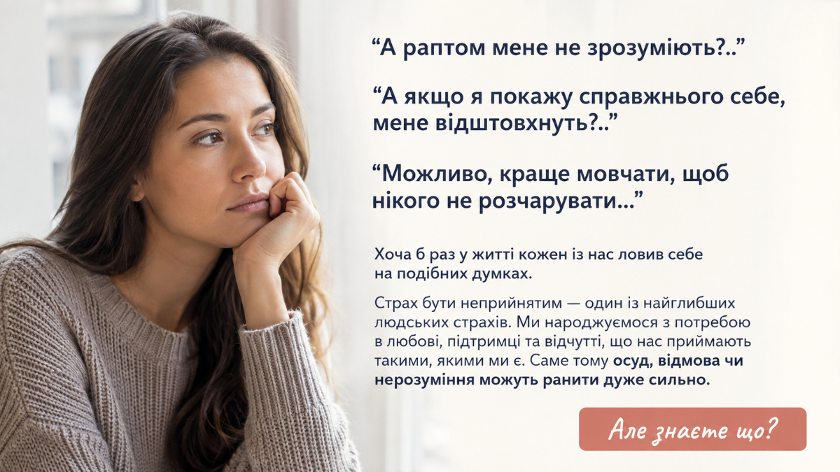 Страх бути неприйнятим: чому це нормально?