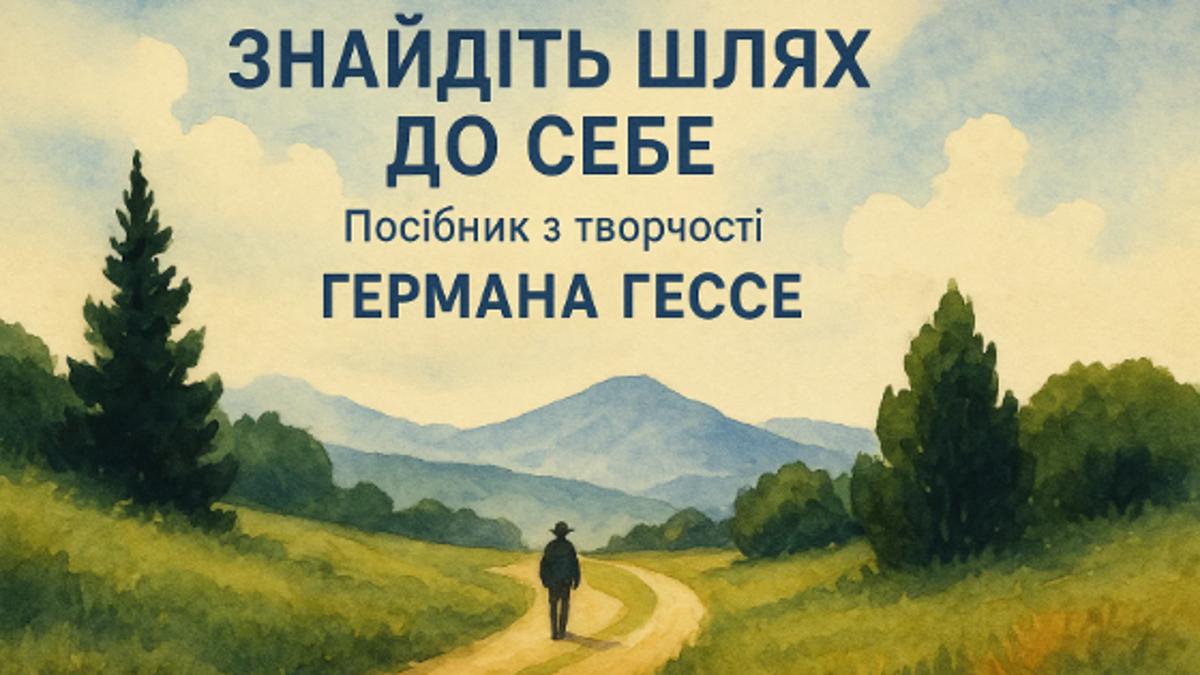 Герман Гессе і вічний пошук: Від юнацьких страждань до духовної цілісності