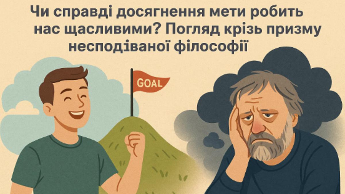 Парадокс бажання: Чому гонитва за мрією може зробити нещасним
