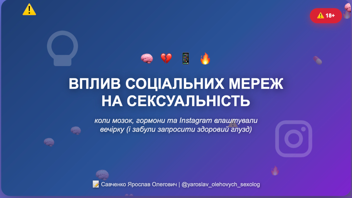 Вплив соціальних мереж на сексуальність