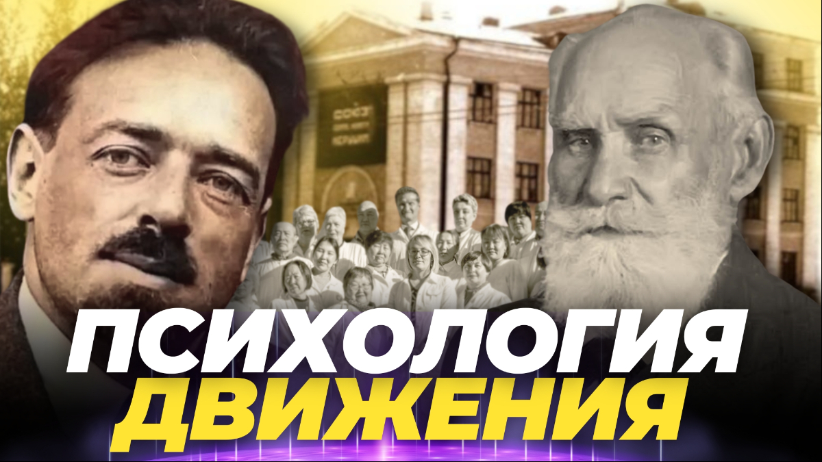 Биомеханика и психология