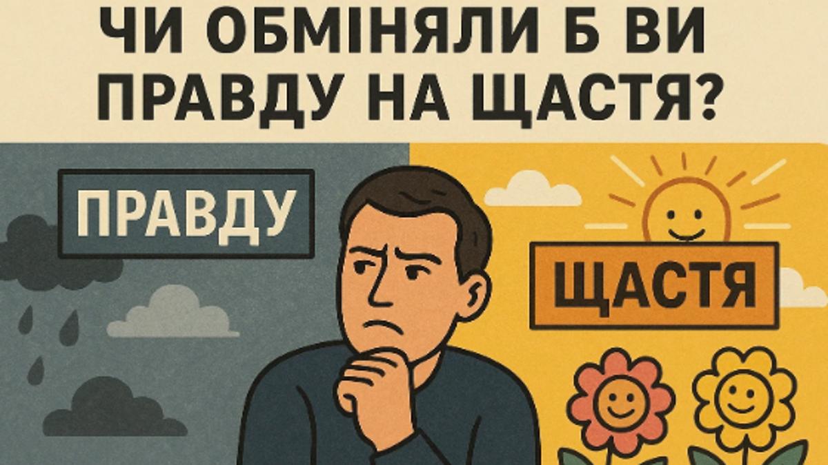 Пастка легкого щастя: Як уникнути втрати сенсу за Гакслі