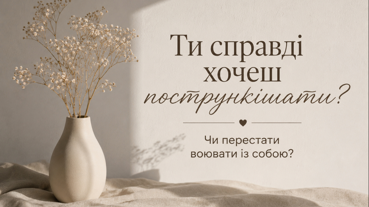 Ти справді хочеш пострункішати? Чи перестати воювати із собою?