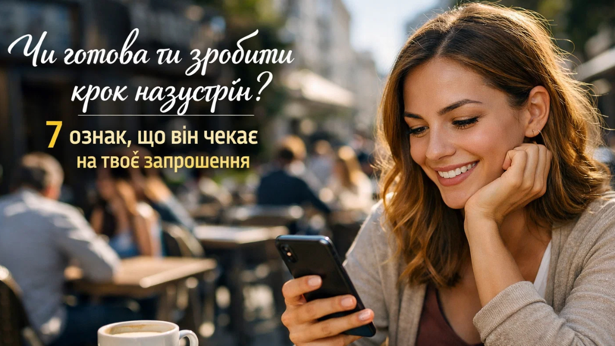 Чи готова ти зробити крок назустріч? 7 ознак, що він чекає на твоє запрошення