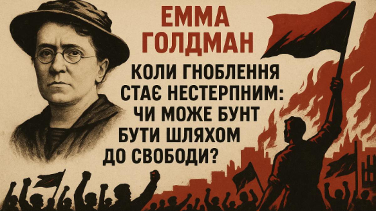 Анархізм Емми Голдман: Боротьба проти гніту за право на радісне життя