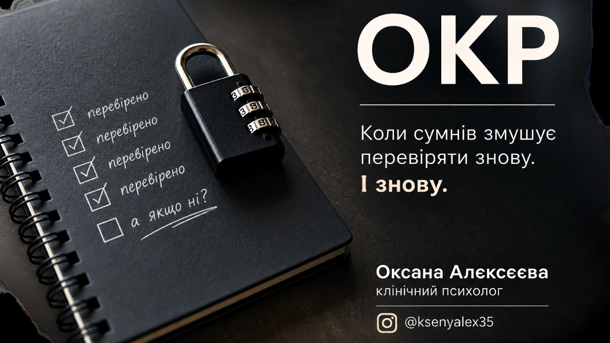 ОКР — нав'язливі думки та компульсії