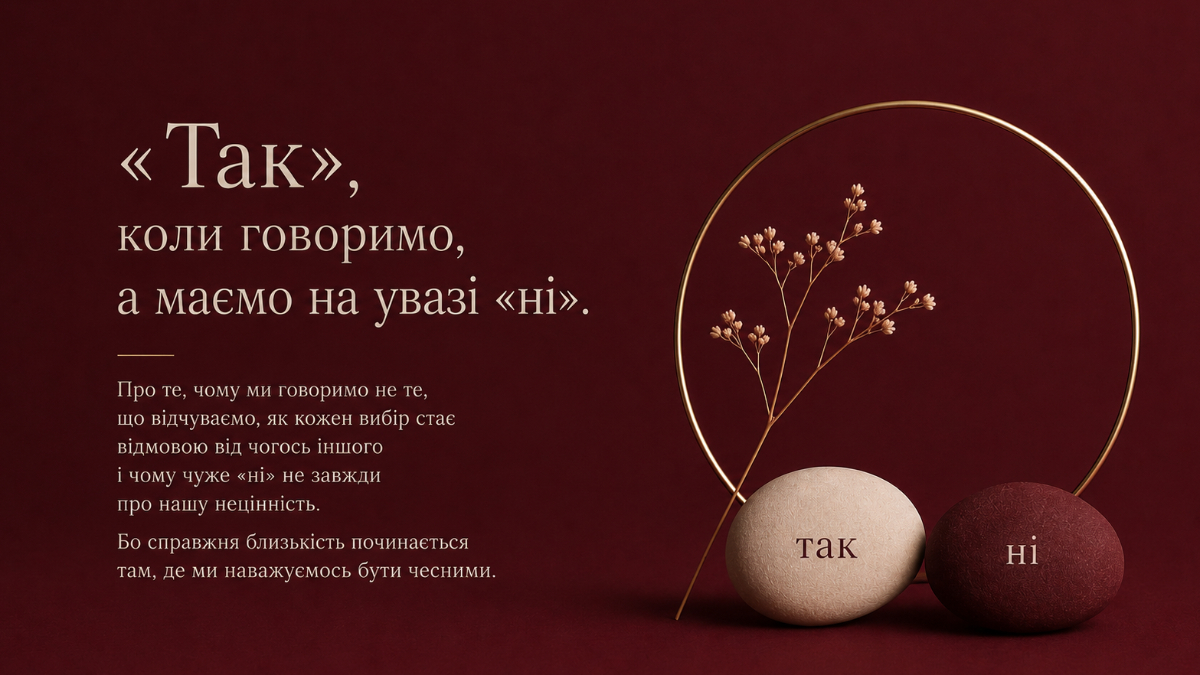 Коли ми говоримо «так», а насправді маємо на увазі «ні»