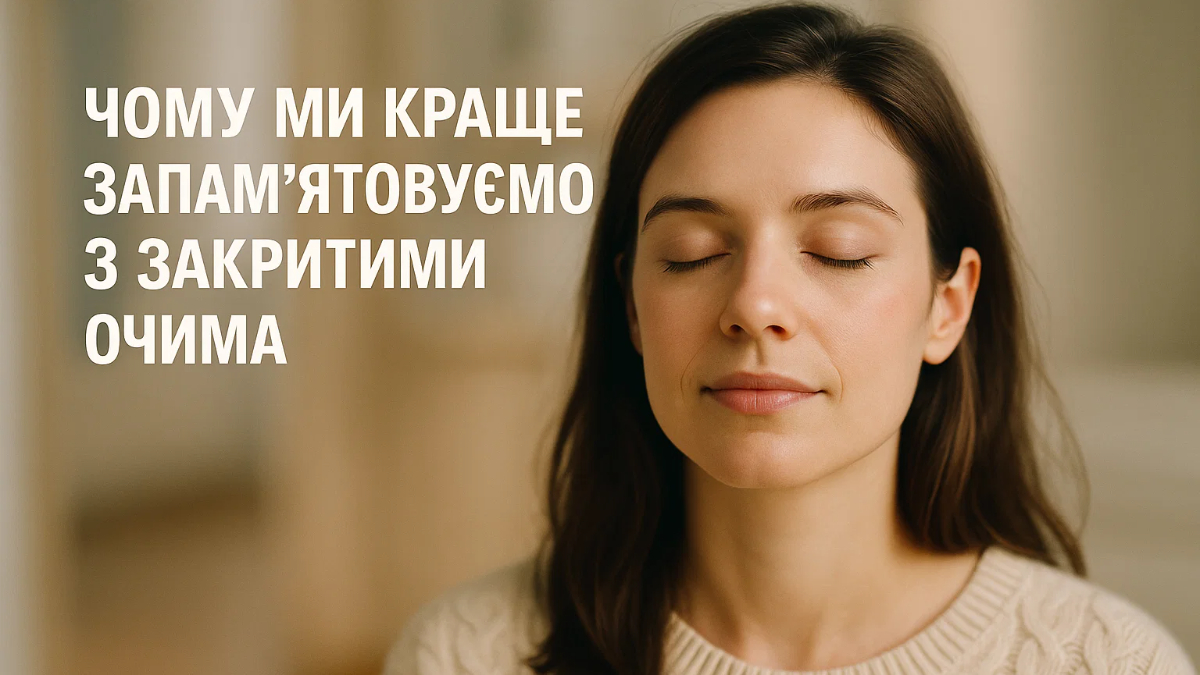 Чому ми краще запам'ятовуємо з закритими очима
